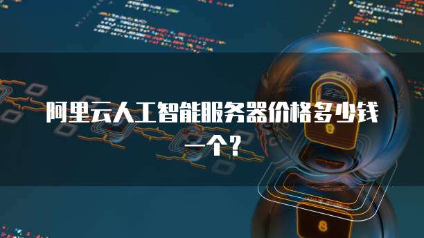 人工智能产品与软件开发成本解析